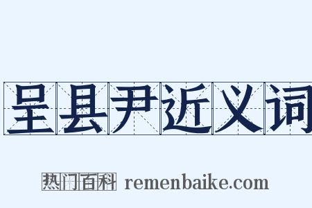 呈县尹近义词是什么意思的图片